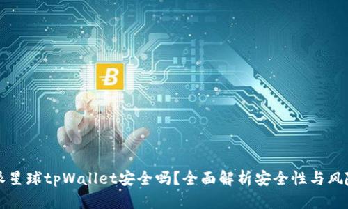 下载派星球tpWallet安全吗？全面解析安全性与风险评估