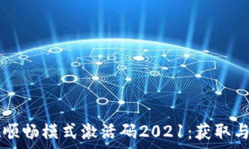   
tpWallet顺畅模式激活码2021：获取与使用指南