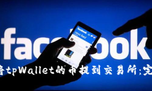  如何将tpWallet的币提到交易所：完整指南