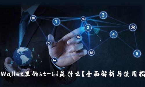 tpWallet里的ht-hd是什么？全面解析与使用指南
