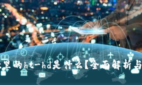 tpWallet里的ht-hd是什么？全面解析与使用指南