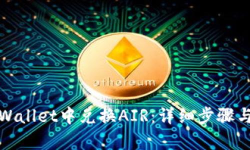 如何在tpWallet中兑换AIR：详细步骤与实用技巧