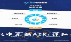 如何在tpWallet中兑换AIR：详细步骤与实用技巧