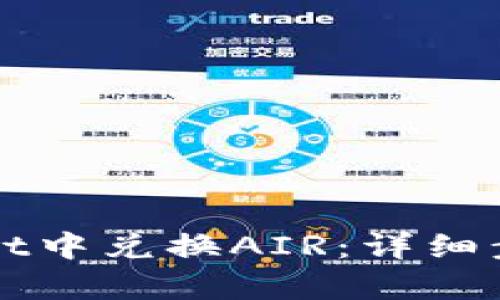 如何在tpWallet中兑换AIR：详细步骤与实用技巧