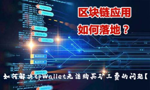 如何解决tpWallet无法购买矿工费的问题？