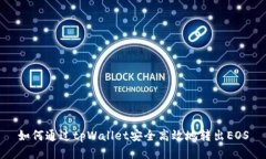 如何通过tpWallet安全高效地转出EOS