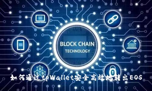 如何通过tpWallet安全高效地转出EOS