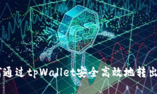如何通过tpWallet安全高效地转出EOS