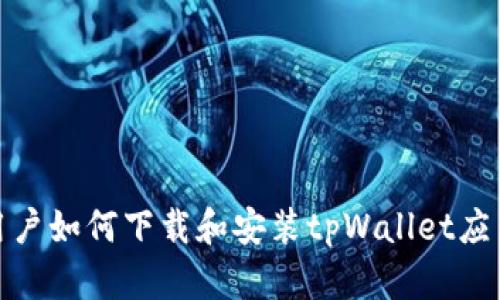 安卓用户如何下载和安装tpWallet应用程序