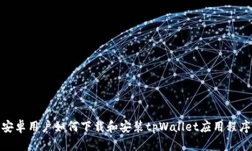 安卓用户如何下载和安装tpWallet应用程序