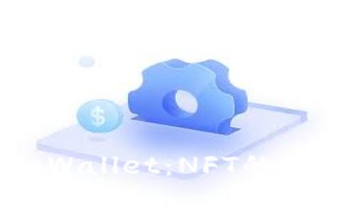 全面解析tpWallet：NFT的未来钱包选择