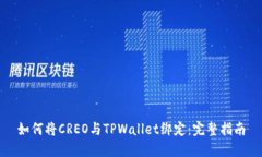 如何将CREO与TPWallet绑定：完整指南