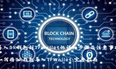 导入BK钱包到TPWallet的详细步骤及注意事项如何将