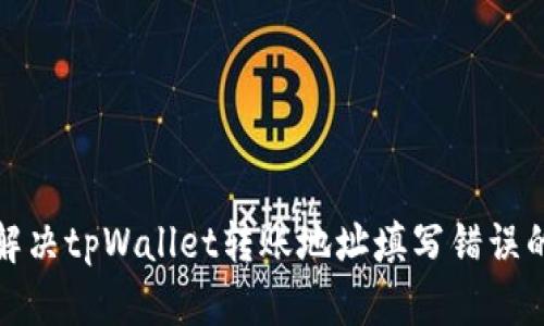 如何解决tpWallet转账地址填写错误的问题