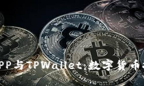 合约交易APP与TPWallet：数字货币投资新选择