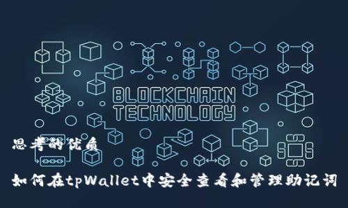 思考的优质

如何在tpWallet中安全查看和管理助记词