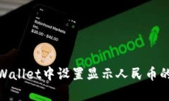 如何在tpWallet中设置显示人民币的详细步骤