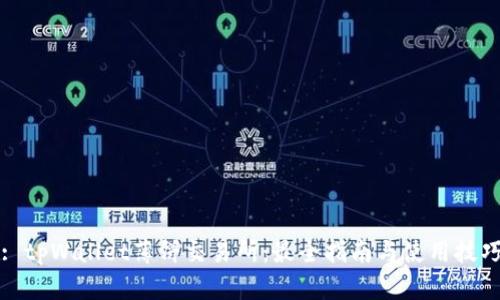 : tpWallet薄饼交易所：最全指南与使用技巧