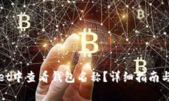 如何在tpWallet中查看钱包名称？详细指南与常见问