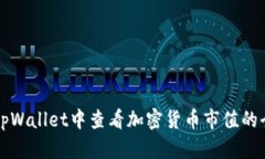 如何在tpWallet中查看加密货币市值的全面指南