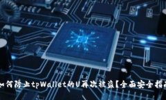 如何防止tpWallet的U再次被盗？全面安全指南