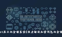 tpWallet显示的金额真实？深度解析加密钱包的金额