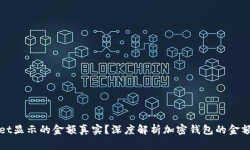 tpWallet显示的金额真实？深度解析加密钱包的金额可信度