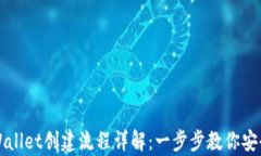 中本聪tpWallet创建流程详解：一步步教你安全创建