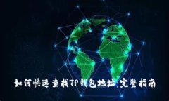 如何快速查找TP钱包地址：完整指南