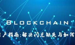 tpWallet钱包用户指南：解决闪兑缺失与如何使用钱
