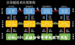 tpWallet：区块链世界中的数字钱包