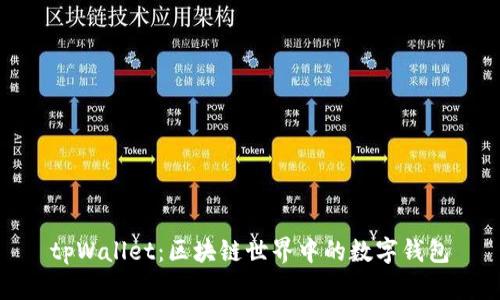 tpWallet：区块链世界中的数字钱包