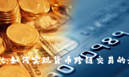 tpWallet：如何实现货币跨链交易的最佳实践