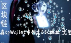 如何在tpWallet中创建BSC地址：完整指南