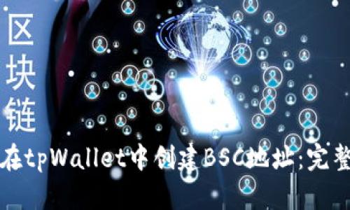 如何在tpWallet中创建BSC地址：完整指南