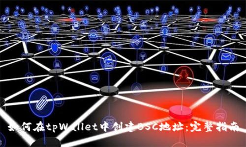 如何在tpWallet中创建BSC地址：完整指南