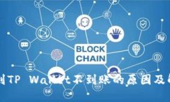 HT提现到TP Wallet不到账的原因及解决方案