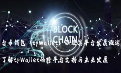 台币钱包 (tpWallet) 以及其平台发展概述了解tpWa