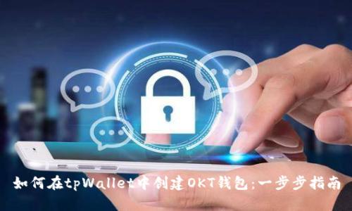 如何在tpWallet中创建OKT钱包：一步步指南