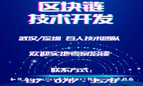 如何在tpWallet中创建OKT钱包：一步步指南
