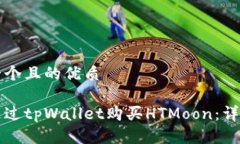 思考一个且的优质如何通过tpWallet购买HTMoon：详细