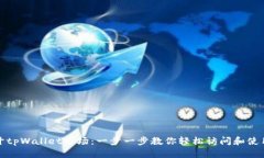 如何打开tpWallet市场：一步一步教你轻松访问和使
