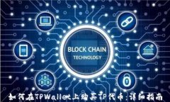 如何在TPWallet上购买TP代币：详细指南