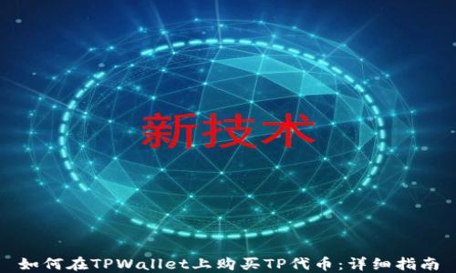 
如何在TPWallet上购买TP代币：详细指南