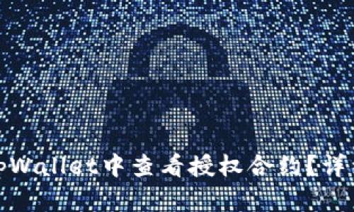 优质如何在tpWallet中查看授权合约？详细指南与攻略