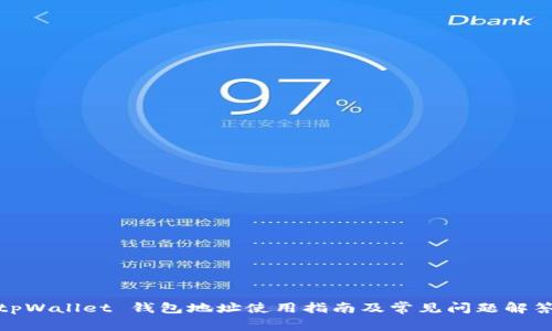 tpWallet 钱包地址使用指南及常见问题解答