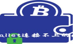 如何解决tpWallet连接不上的问题：全面指南