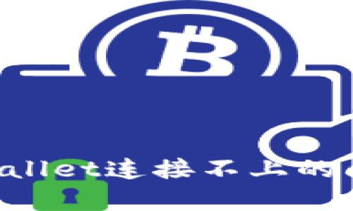 如何解决tpWallet连接不上的问题：全面指南