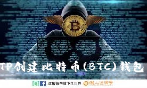 如何使用TP创建比特币(BTC)钱包：详细指南