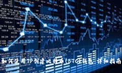 如何使用TP创建比特币(BTC)钱包：详细指南